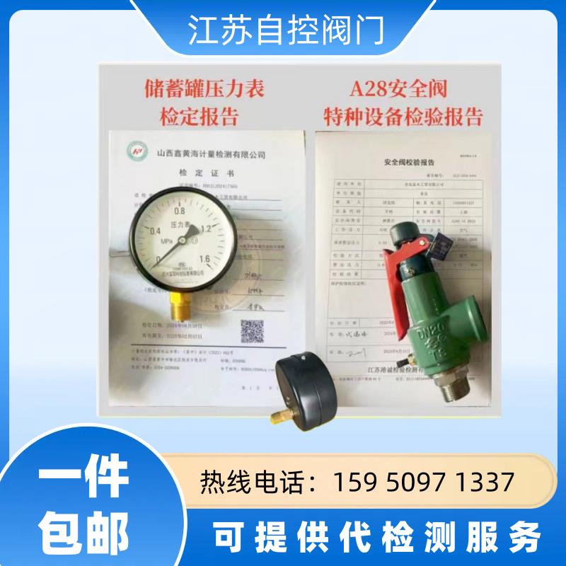 储气罐专用带报告A28H-16富超安全阀空压机储气罐压力表检定证书