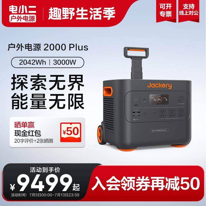 电小二【磷酸铁锂】户外电源2000Plus 移动大容量220v快充房车300,3C数码配件,户外电源/移动电站,淘宝优惠券,粉丝福利购,淘宝优惠卷