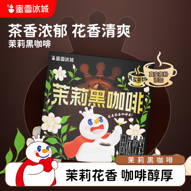 蜜雪冰城雪王茉莉黑咖啡