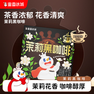 蜜雪冰城雪王茉莉黑咖啡速溶咖啡独立包装冲泡便携冲泡咖啡粉盒装