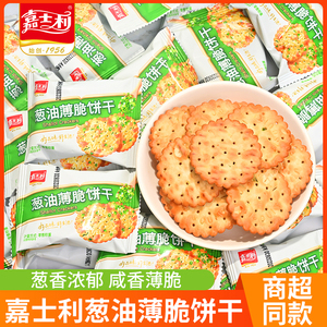 嘉士利葱油芝麻甜薄脆饼干代餐整箱小圆饼咸味老式香葱饼休闲零食
