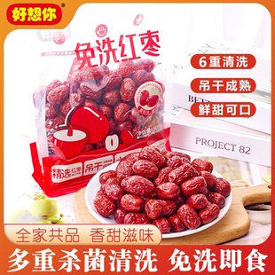 好想你健康红枣免洗即食特级补气血红枣500克 袋煮粥煲汤休闲零食