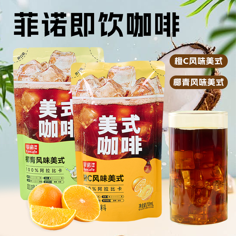 菲诺橙C椰青风味便携冰袋美式咖啡210ml袋装冷萃阿拉比卡黑咖饮料