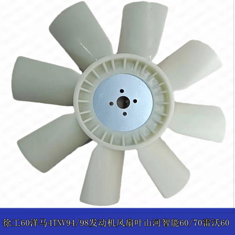 挖掘徐工60洋马4TNV94/98发动机风扇叶山河智能60/70雷沃60风扇叶