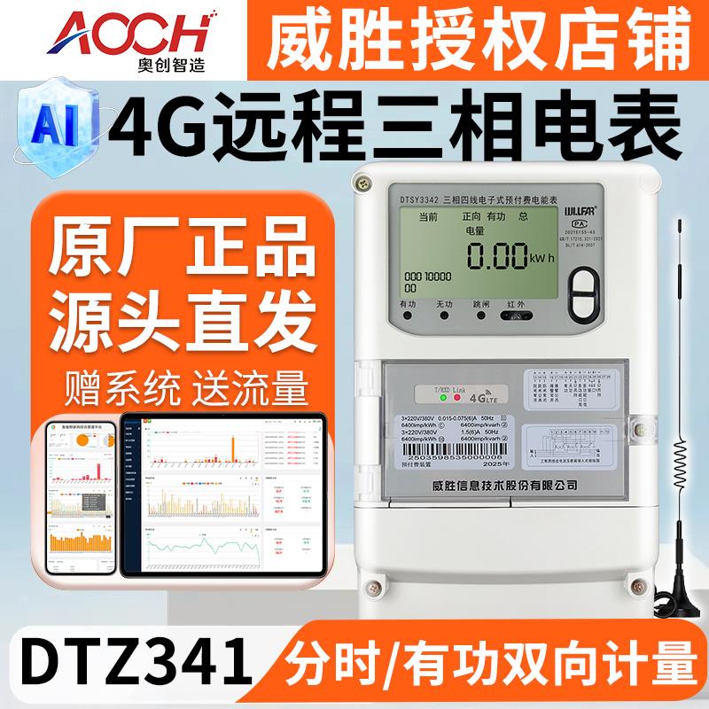 长沙威胜DTZ341三相智能电表0.5S级4G无线远程峰谷互感器电表380V