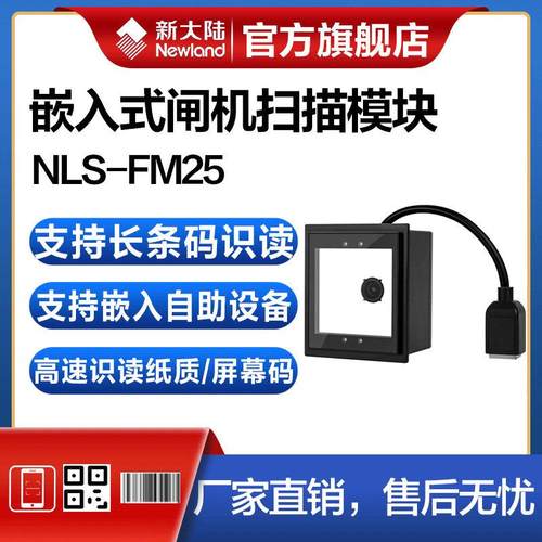 newland新大陆条码扫描器nls-fm25-ex嵌入式扫描平台自助终端售票