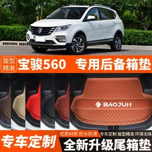宝骏560汽车后备箱垫后车厢垫子内饰用品改装 老款 17年新款