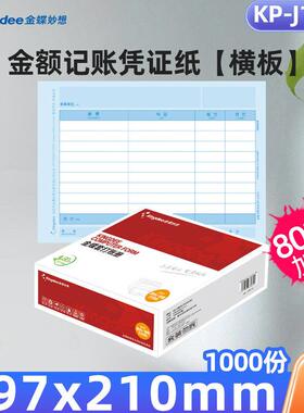 金蝶凭证纸记账凭证打印纸KP-J107h激光金蝶打印纸A4 297*210mm