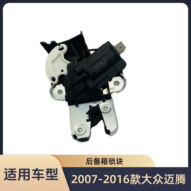 2007-2016款大众迈腾b6/b7后备箱锁行李箱锁块电机尾门锁配件林工