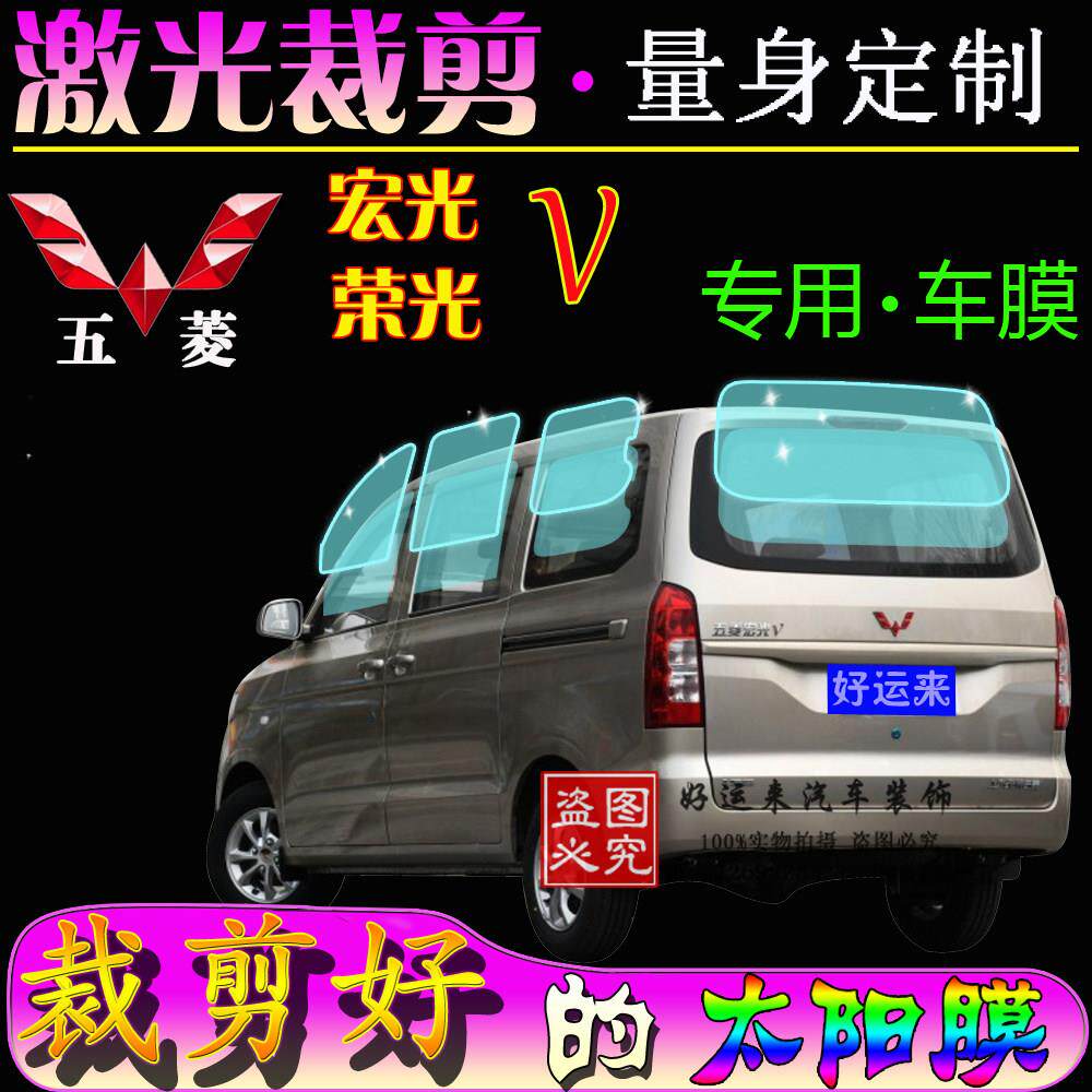 五菱2019新款宏光V荣光V面包车全车窗玻璃膜防晒防隔热贴膜太阳膜