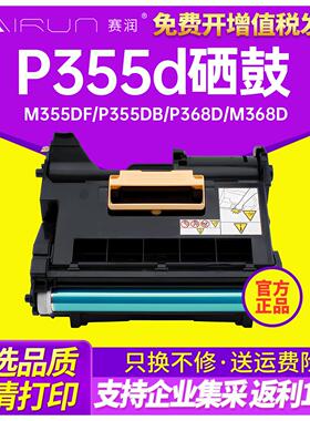 赛润适用富士施乐P355d硒鼓M355df P355db P368d M368 d硒鼓架含