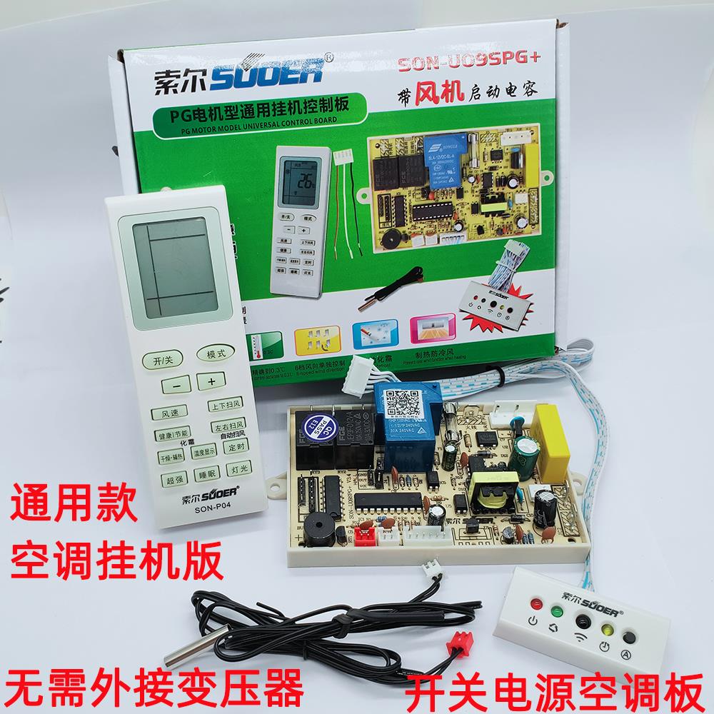 索尔通用空调改装板通用主板SON-U09SPG带风机启动电容开关电源空
