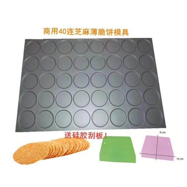 商用标准40连芝麻薄饼麻片煎饼模具40*60烤盘芝麻饼芝麻瓦片模具,厨房/烹饪用具,烘焙模具,淘宝优惠券,粉丝福利购,淘宝优惠卷