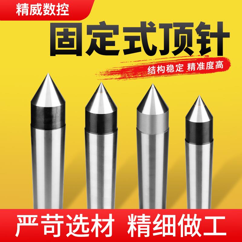 精品固定式顶针车床尾座顶针外圆磨莫氏123456号合金呆顶针死顶针