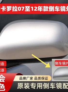 适用Corolla后照镜外壳07 08 09 10 11 12 13年后视镜壳反光镜壳