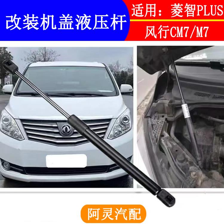 适用东风风行菱智plus/M7cm7改装前机盖液压杆发动机引擎盖支撑杆
