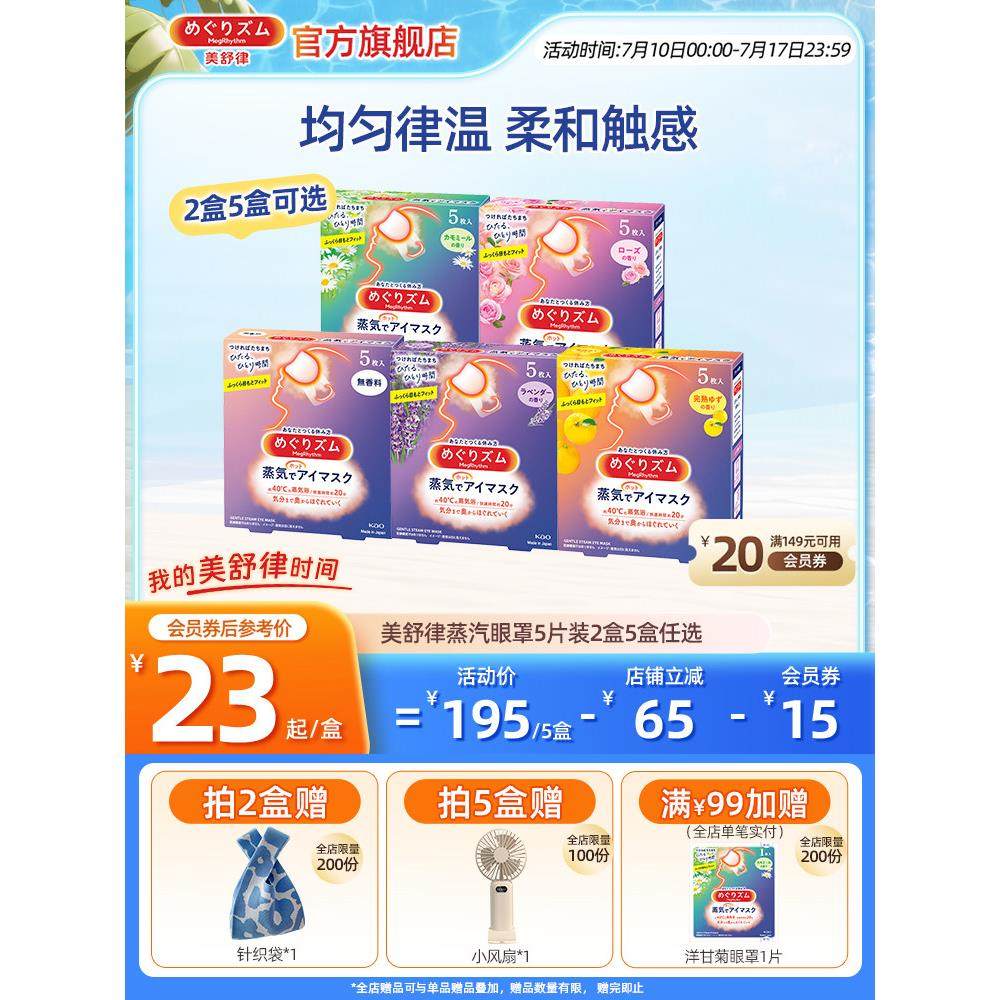 花王美舒律蒸汽眼罩放松眼部热敷遮光全家福5片*2盒/5盒可选
