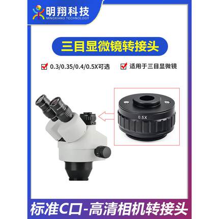 三面显微镜0.35X 0.4X 0.5X Ctv相机适配器三面显微镜相机同步镜
