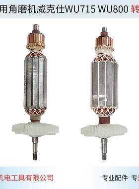 适用威克士WU800S角磨机转子WU715角磨机转子角向磨光机配件