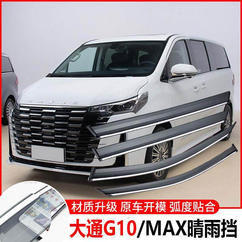上汽大通G10晴雨挡车窗雨眉遮雨板防雨条专用汽车新G10MAX挡雨板