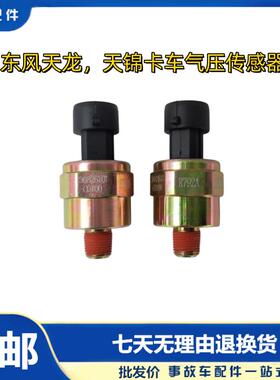 东风天龙天锦特商大运三环自卸半挂翻斗卡货车空气压力感应感测器