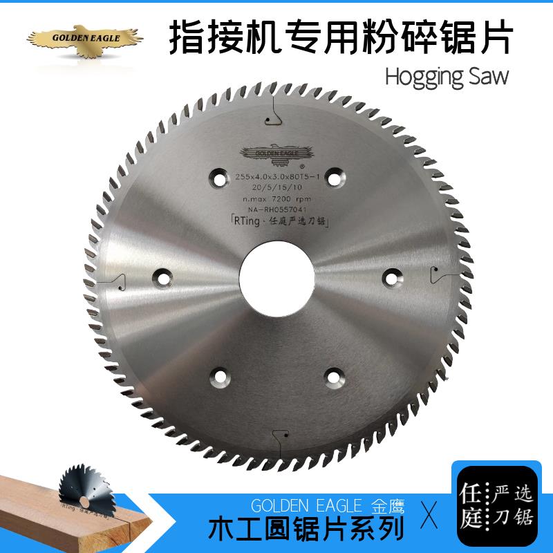 金鹰木工指接机粉碎锯255*4.0*3.0*50-80T5-P6鹰牌齐边组合锯片