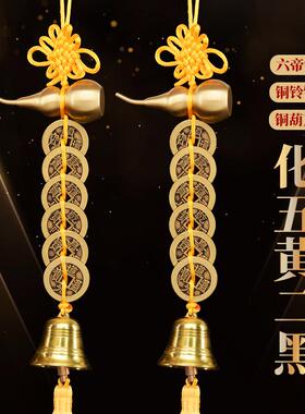 2025年化五黄二黑黄色绳六帝钱铜葫芦铜铃铛门对门五帝钱吉祥挂件