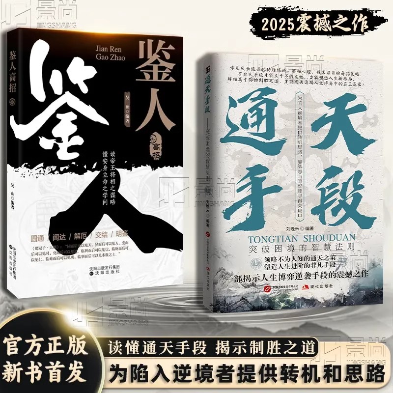 通天手段正版书籍鉴人高招