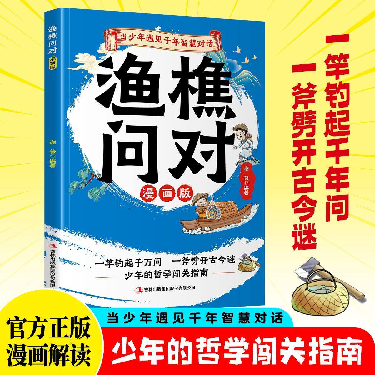 认准正版】渔樵问对漫画国