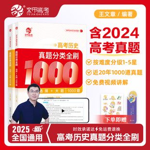 育甲2025王文章高考历史真题分类全刷基础1000题历史高中教辅高考必刷题高考复习资料高中历史知识点专项训练新高考全国通用