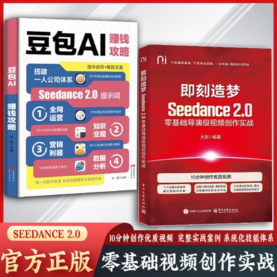 【抖音同款】即刻造梦Seedance 2.0零基础导演级视频创作10分钟创作优质视频