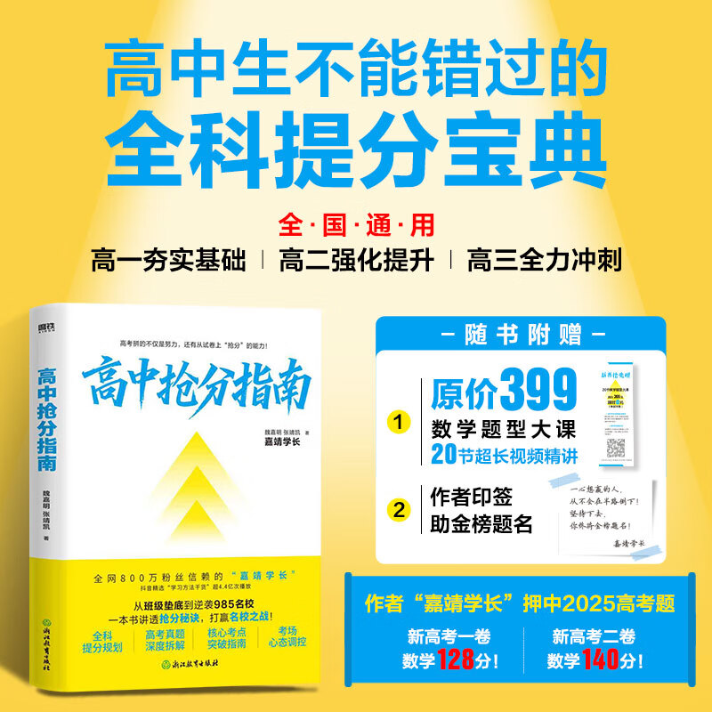 抖音同款 高中抢分指南 张靖凯 魏嘉明著 中学教辅 押中高考题的嘉靖学长 讲透提分秘诀 高中提分宝典图片