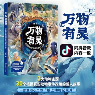 【正版现货】万物有灵丁雪著彩绘版一部触动心灵的纸上动物纪录片动物教会我们的爱与成长二三事真实动物故事事件为原型改编抖音款