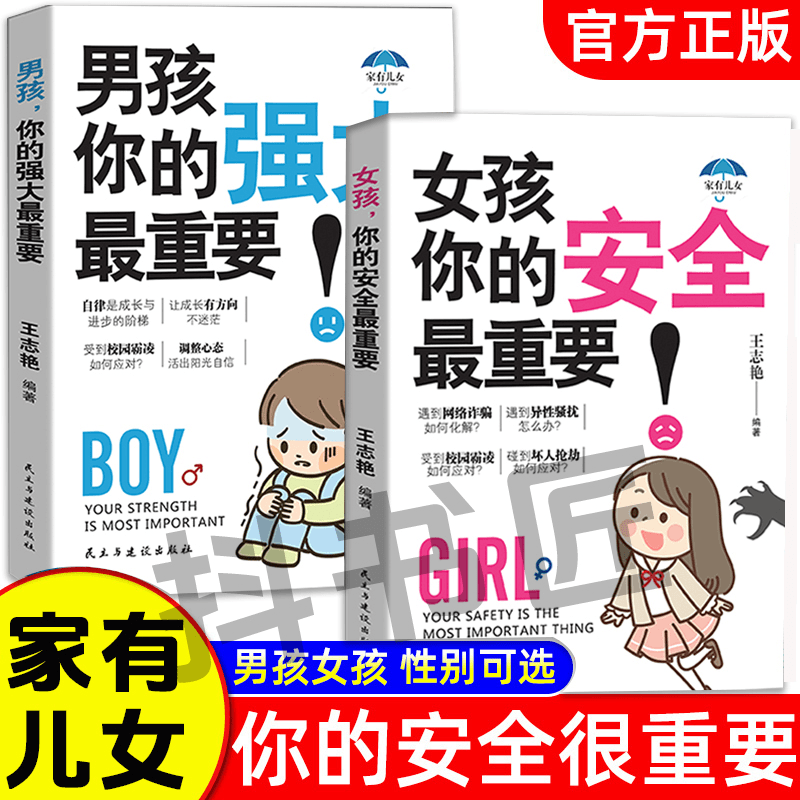 抖音同款正版  家有儿女女孩你的安全重要 男孩你的强大重要 成长育儿宝典   培养有责任有担当 具备独立思考 有领导能力的孩子