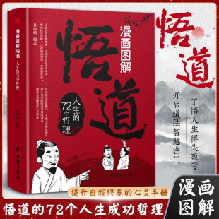 成事之道人性博弈术一部醒脑开悟之书人交往策略为人处世成功分寸书籍 72个哲理开启道法智慧密门 悟道 漫画图解悟道人生