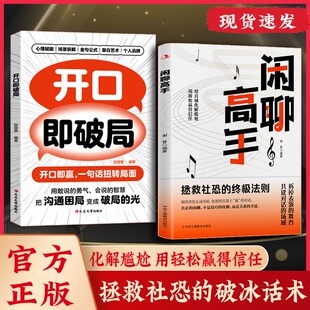 【抖音同款】闲聊高手 拯救社恐的破冰话术 化解尴尬 用言语轻松赢得信任 从尬聊到深度连接