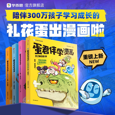 【学而思旗舰店】蛋君伴漫