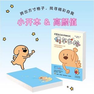 【抖音同款】偶尔出格 观心实验室 献给当代年轻人的反规训暖心小书