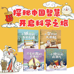 【全套精装4册】开启科学之旅绘本系列 小炮仗的坏脾气+小纸团的身世之谜+总是指北的指南针+小字粒的大用处