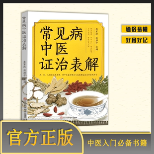 常见病中医临床诊断证治表解辨证论治证型病因临证灵活用药