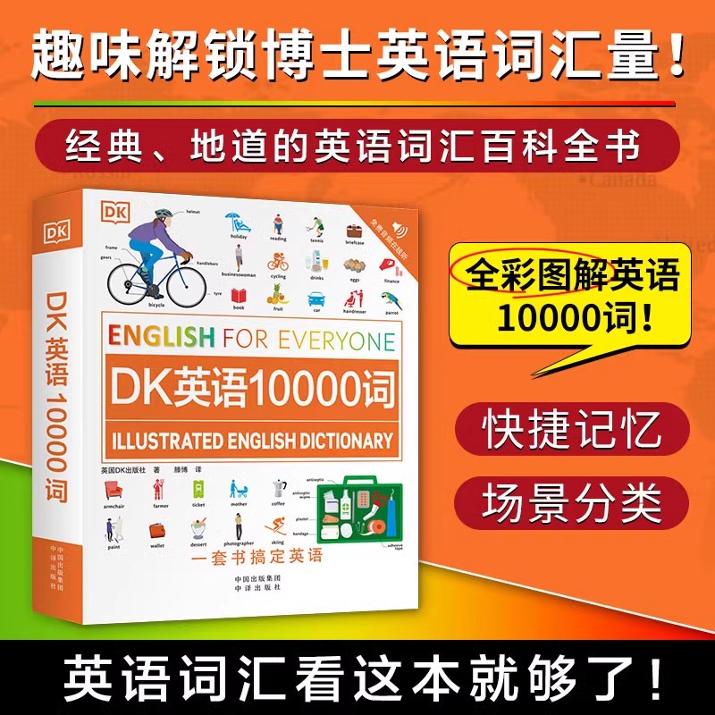 【抖音同款】DK英语10000词新  雅思托福托业考试自学零基础中高考英语入门 10000个百科词汇 180个沉浸式情景主题分类