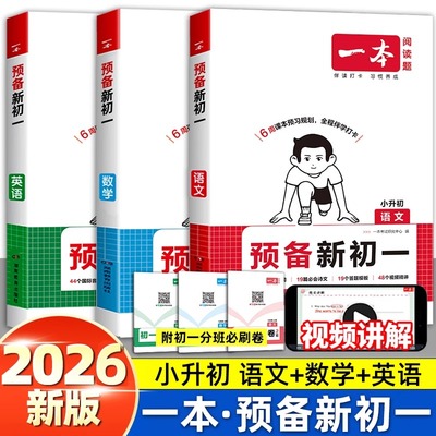 2026版一本预备新初语文数