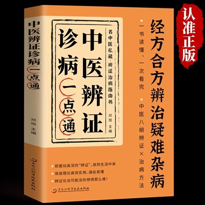 中医辨证诊病一点通：经方