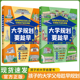 【官方正版】全2册大学规划要趁早上下孩子一定要看的大学启蒙书39所985、115所211高校全解400+精美彩图印刷四色教育大学科普书籍