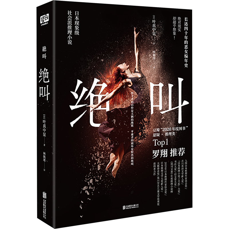 【罗翔推荐】绝叫 (日)叶真中显 日本现象级社会推理小说 性别歧视+原生家庭+重男轻女+校园霸凌+家庭暴力+职场PUA 正版书籍