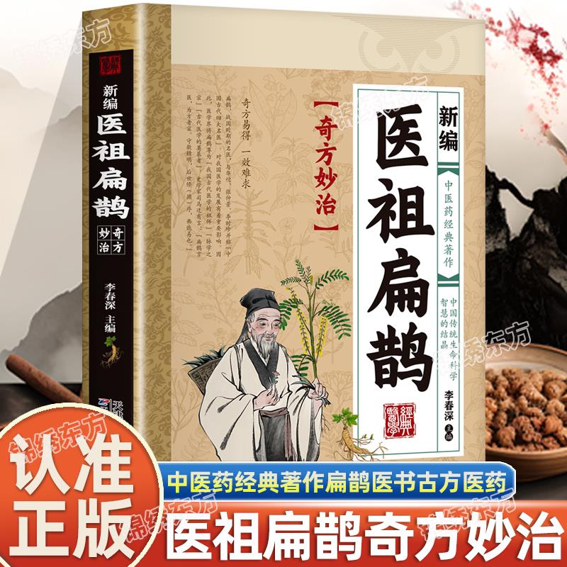 认准正版】新编医祖扁鹊彩