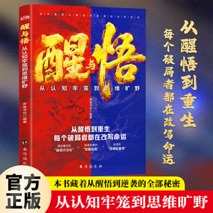 醒与悟从认知牢笼到思维旷野 一本助你开悟觉醒重启人生的智慧之书 重建内心秩序情绪稳定觉醒与创造可能直面情绪克服惰性把握当