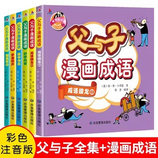儿童绘本连环画6 点读小学生彩图版 10岁带拼音小学生二年级上册课外阅读书籍亲子阅读扫码 绘本图 父与子书全集漫画书彩色注音版
