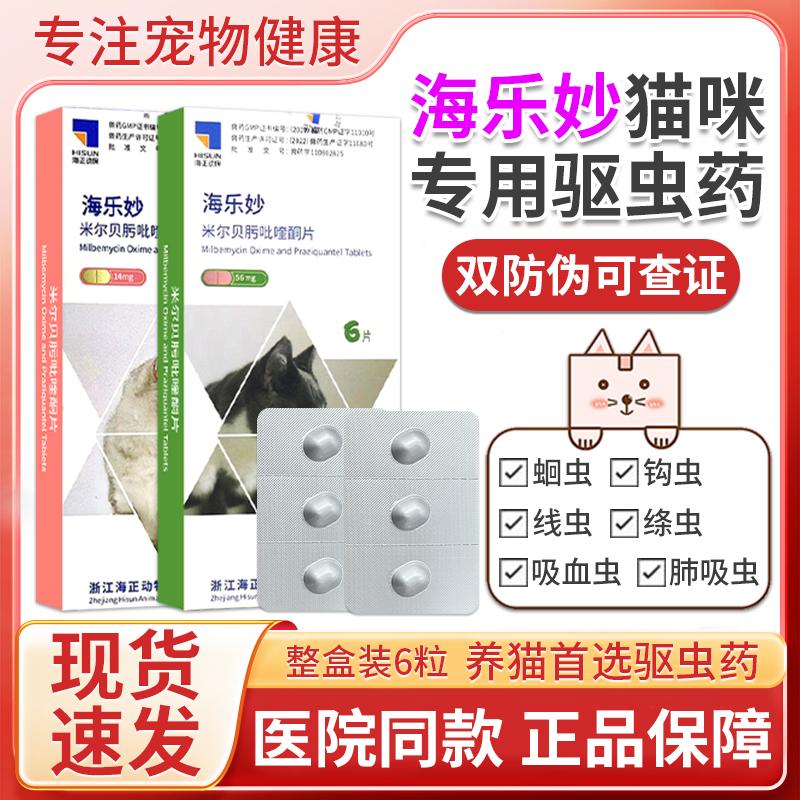 海乐妙猫咪驱虫猫用体内外一体成猫幼猫驱虫药套餐猫咪专用驱虫药