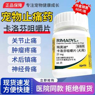瑞莫迪宠物止疼痛片卡洛芬犬用咀嚼片神经骨痛术后肿瘤关节止痛片
